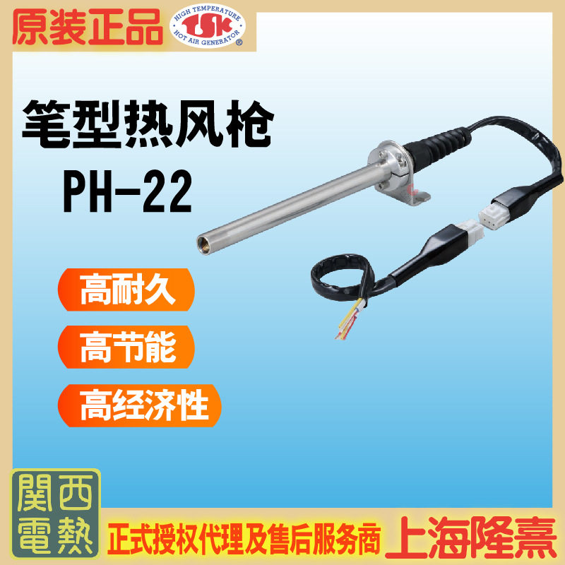 PH-22 TSK笔形热风枪 关西电热 竹纲 授权代理 高温热风枪 小型