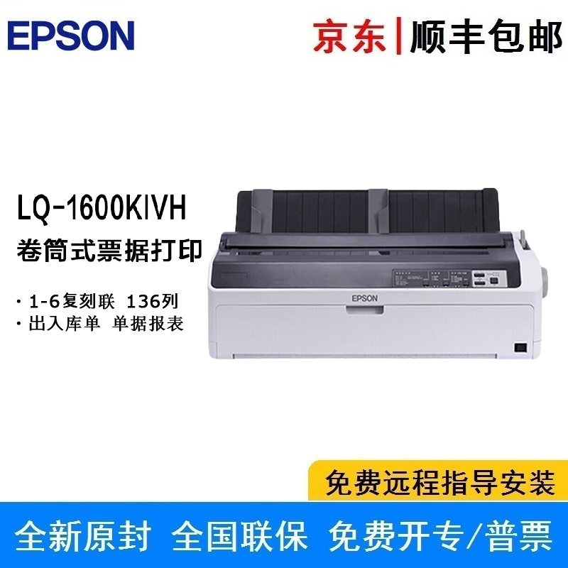 全新LQ-1600KIVH 宽幅单据报表打印机 136列高速卷筒针式打印机