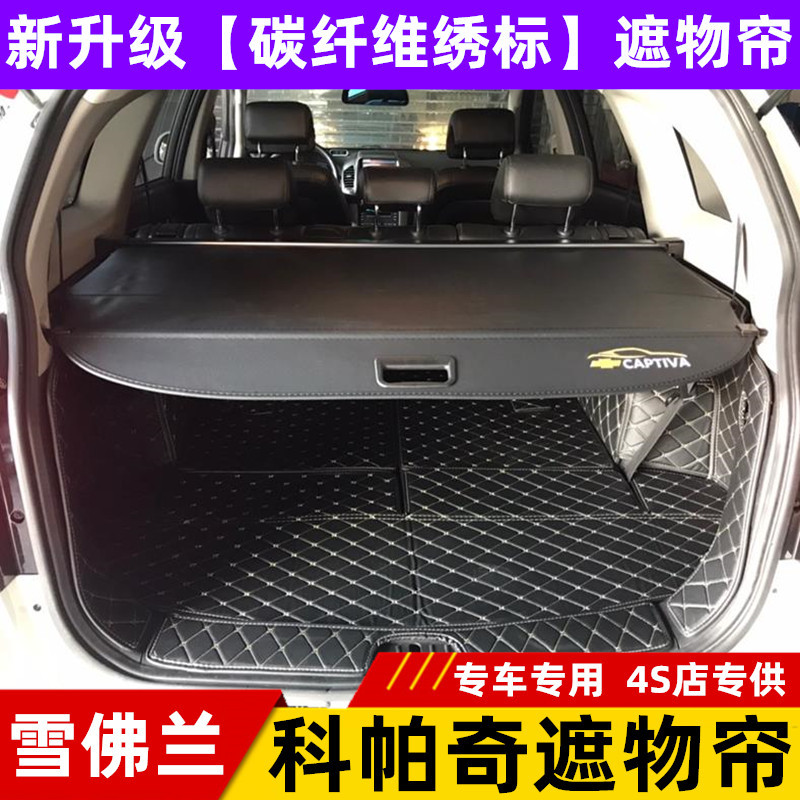 上汽通用雪佛兰科帕奇专用后备箱遮物帘隔板遮阳帘隔物板内饰改装