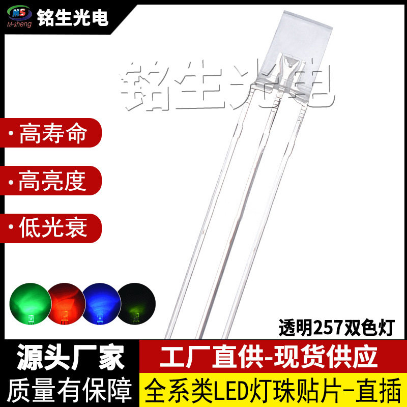 透明257红蓝红绿蓝绿黄绿双色指示灯2*5*7mm方形直插式led灯珠
