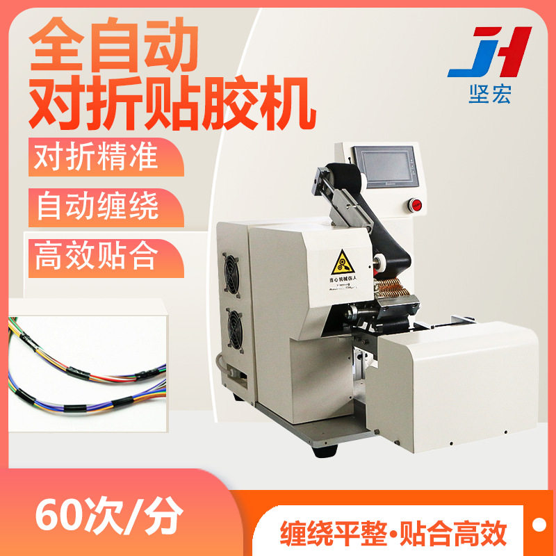 全自动对折贴胶带机多芯线缠绕