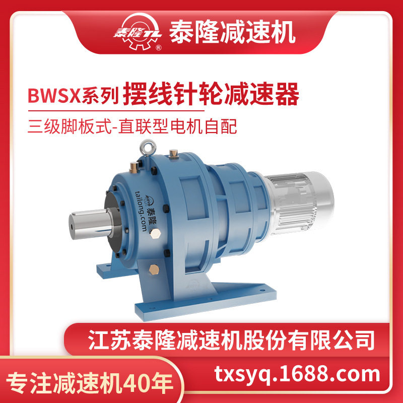 泰隆BWSX直联摆线针轮减速机