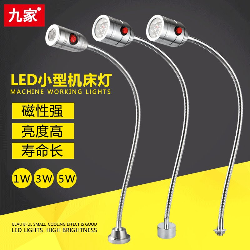 九家led开关设备端子机床灯 强磁固定底座万向管工作照明灯5w220v