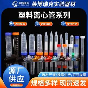 离心管实验耗材塑料离心管0.2 7ml10ml30ml100ml刻度离心管 1.5