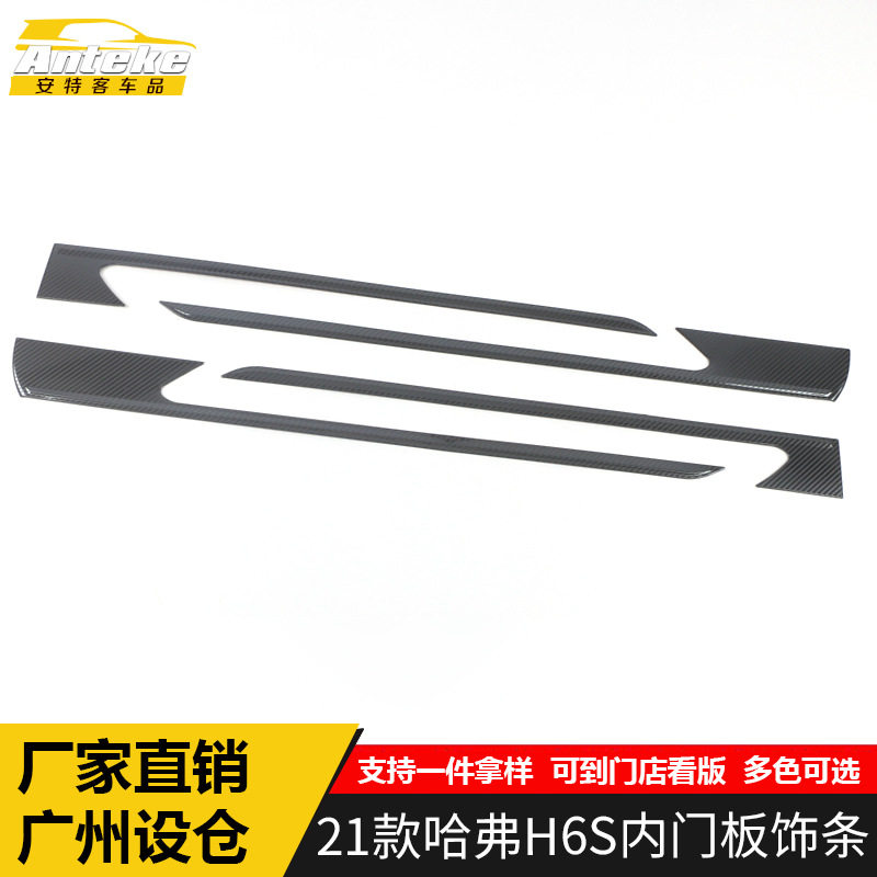 哈弗H6S车门内门板饰条