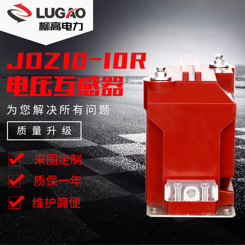 10kV户内高压环氧浇注电压互感器