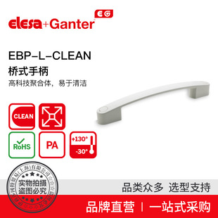 Elesa Ganter伊莉莎冈特 EBP-L-CLEAN 桥式手柄 高科技聚合体