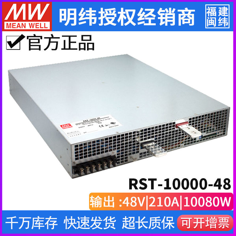 台湾明纬RST-10000-48开关电源10080W/48V/210A三相输入PFC可并联
