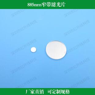 885nm窄带滤光片近红外窄波透镜红外镜干涉滤光可做其他波长尺寸