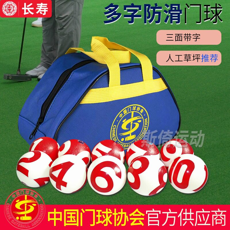 长寿防滑门球1-10号室内室外人工草坪注字10个长寿牌门球器材