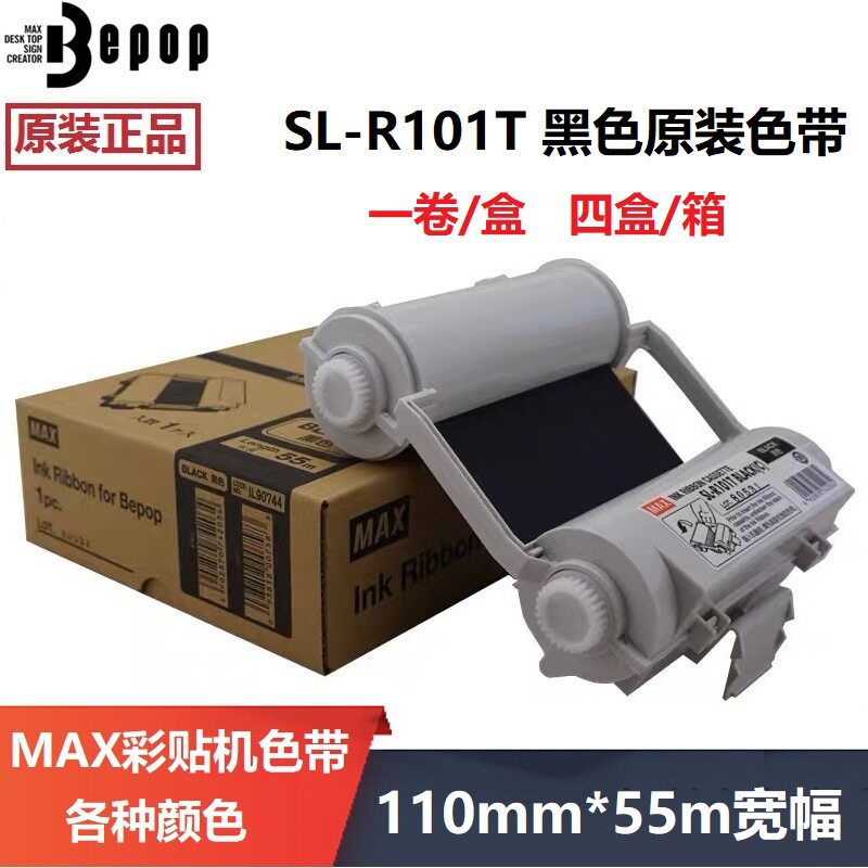 MAX彩贴机原装色带CPM-100HG3/HG5C碳带 SL-R101T/122TH白色/黑色