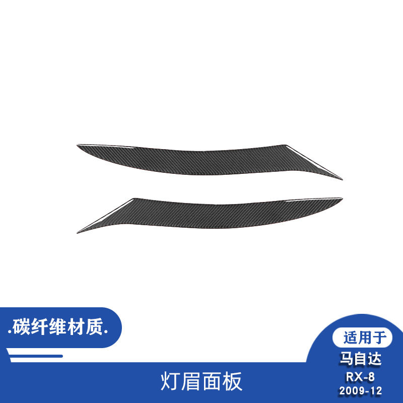 09-12RX-8碳纤维灯眉面板贴