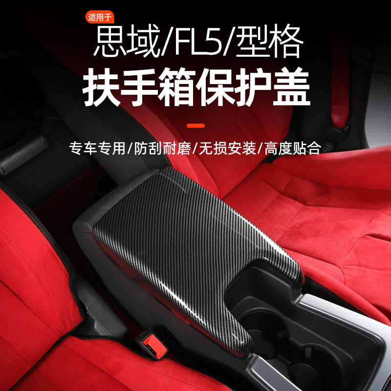 11代思域FL5型格扶手箱保护套