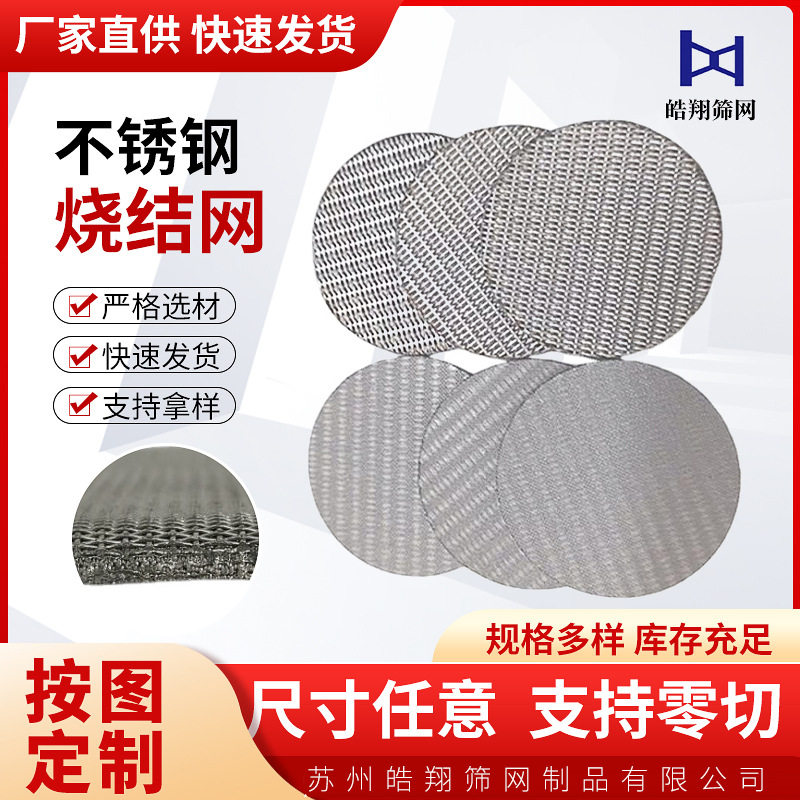 304/316L不锈钢烧结滤网