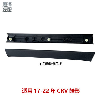 84201/8425/84211/842611-TLA皓影CRV门槛饰条压板前门后门边饰板