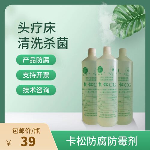 头疗床消毒卡松防腐剂凯松抗菌