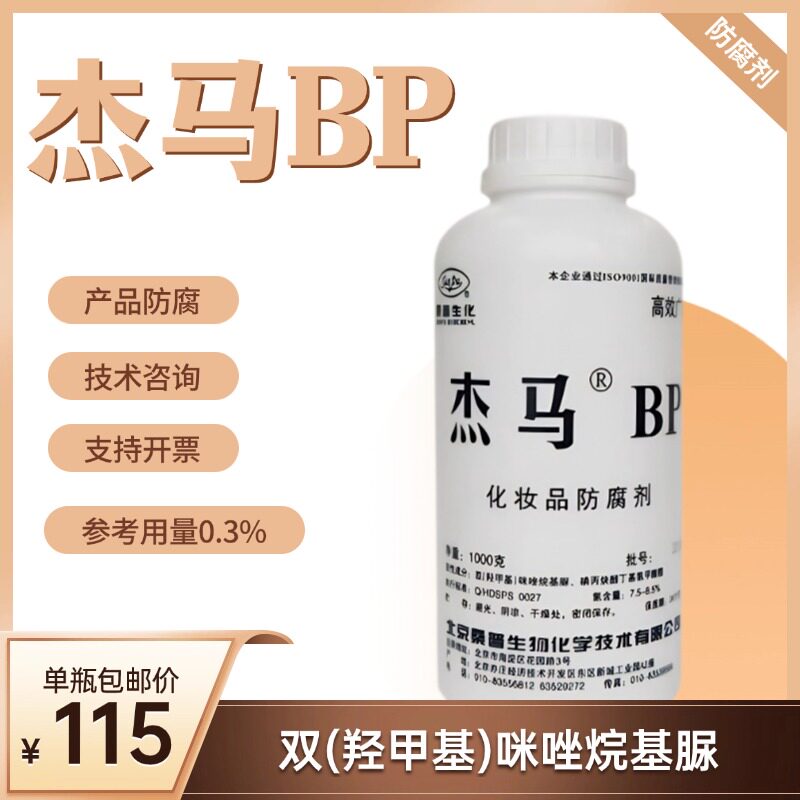 diy化妆品护肤杰马bp防腐剂 保鲜双(羟甲基)咪唑烷基脲膏霜乳液