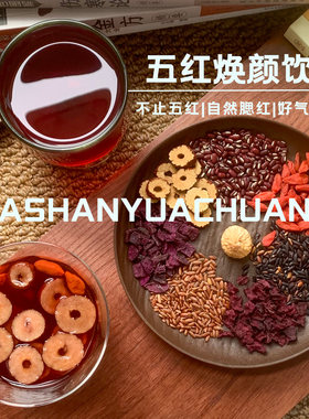 阿山与阿川·五红焕颜饮赤小豆血糯米枸杞红枣大茶包独立包装