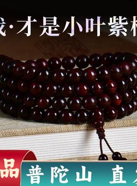 普陀山小叶紫檀手串正宗印度108颗佛珠男女檀木文玩念珠手链情侣