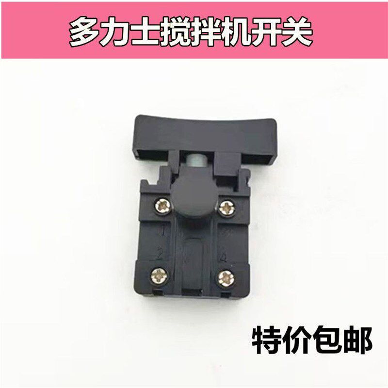 热销搅拌机开关多力士搅拌机开关搅拌机配件电动工具开关精品包邮
