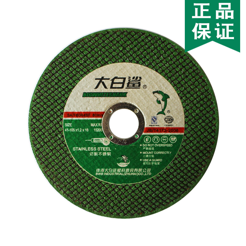 热销大白鲨手砂轮片 105*1.2*16 超薄金属不锈钢双网树脂角磨机切