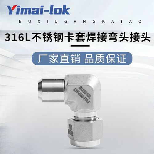 热销316L不锈钢双卡套90度弯头焊接工称管外焊转换接头SS-600-2-4