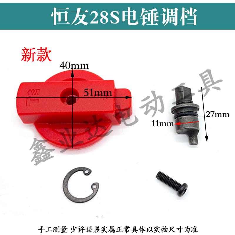 热销原厂恒友28S两用电锤精品调档开关 大歌28S2-5/26G2转换开关