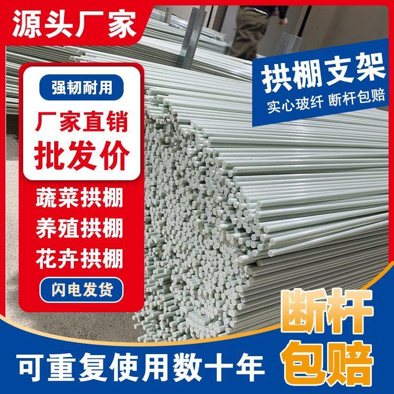 热销拱棚杆玻璃纤维杆温室小棚杆保温棚骨架黄瓜架豆角架支撑架