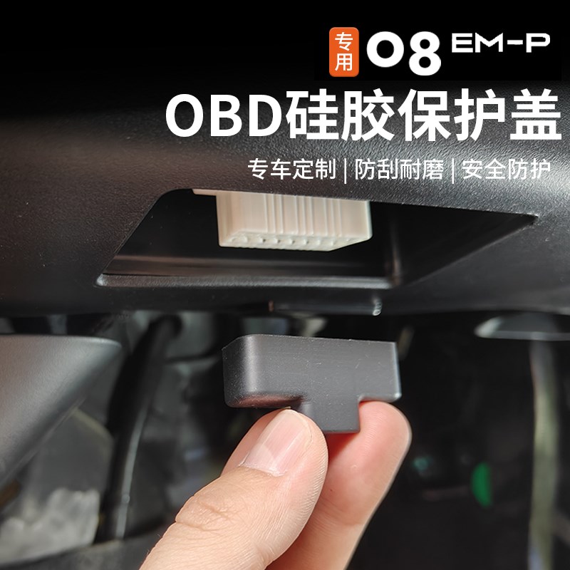 热销适用于领克08emp诊断接口改装OBD硅胶保护罩防尘防水盖内饰件