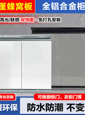 18厘蜂窝铝柜门定制厨房橱柜门自装带框双饰面pet全铝合金衣柜门