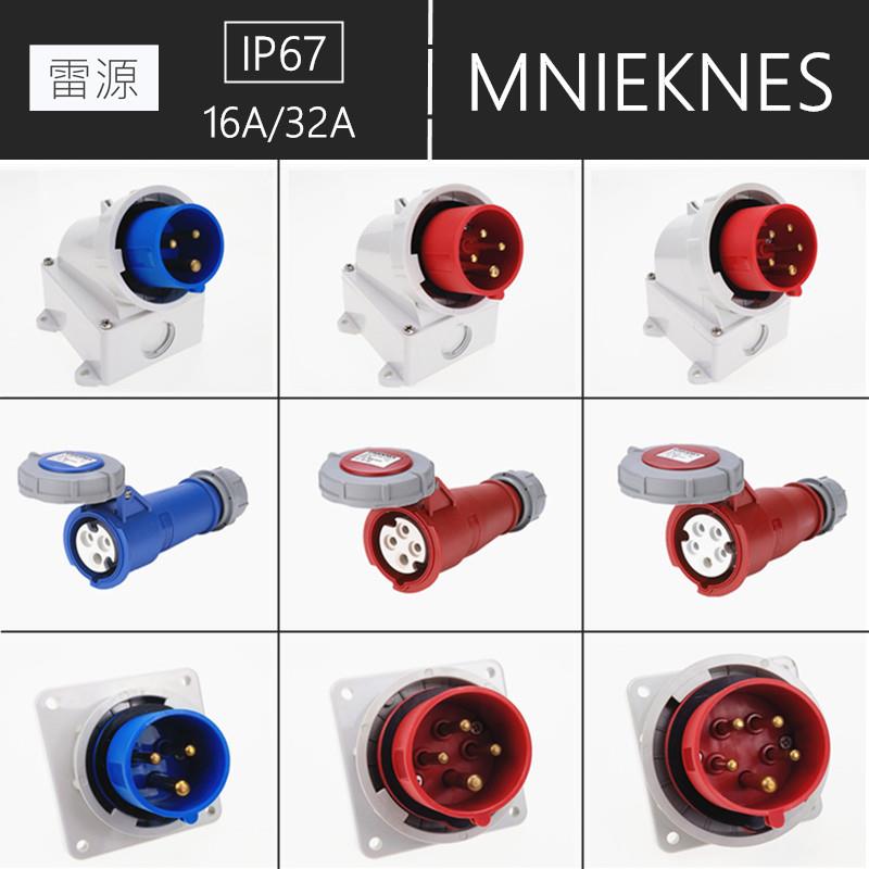 MNIEKNES防水电气箱16A/32A电源输入插头 3芯4心5芯航空插头 IP67
