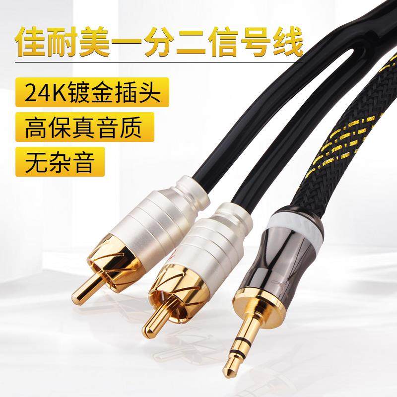 佳耐美 3.5mm转2RCA双莲花一分二音频线发烧手机电脑音响箱连接线
