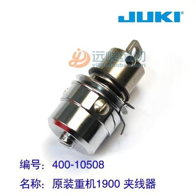 进口原装件 JUKI重机1900A/B 210E 400-10508夹线器 缝纫机配件