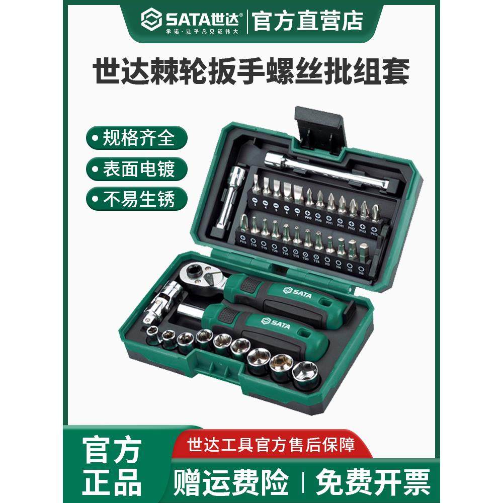 世达套装棘轮螺丝刀扳手套筒批头38件组合工具05498小飞一套