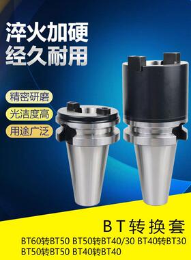 主轴BT60/BT50/BT40/BT30刀具高精准转换套过渡套套筒数控刀柄