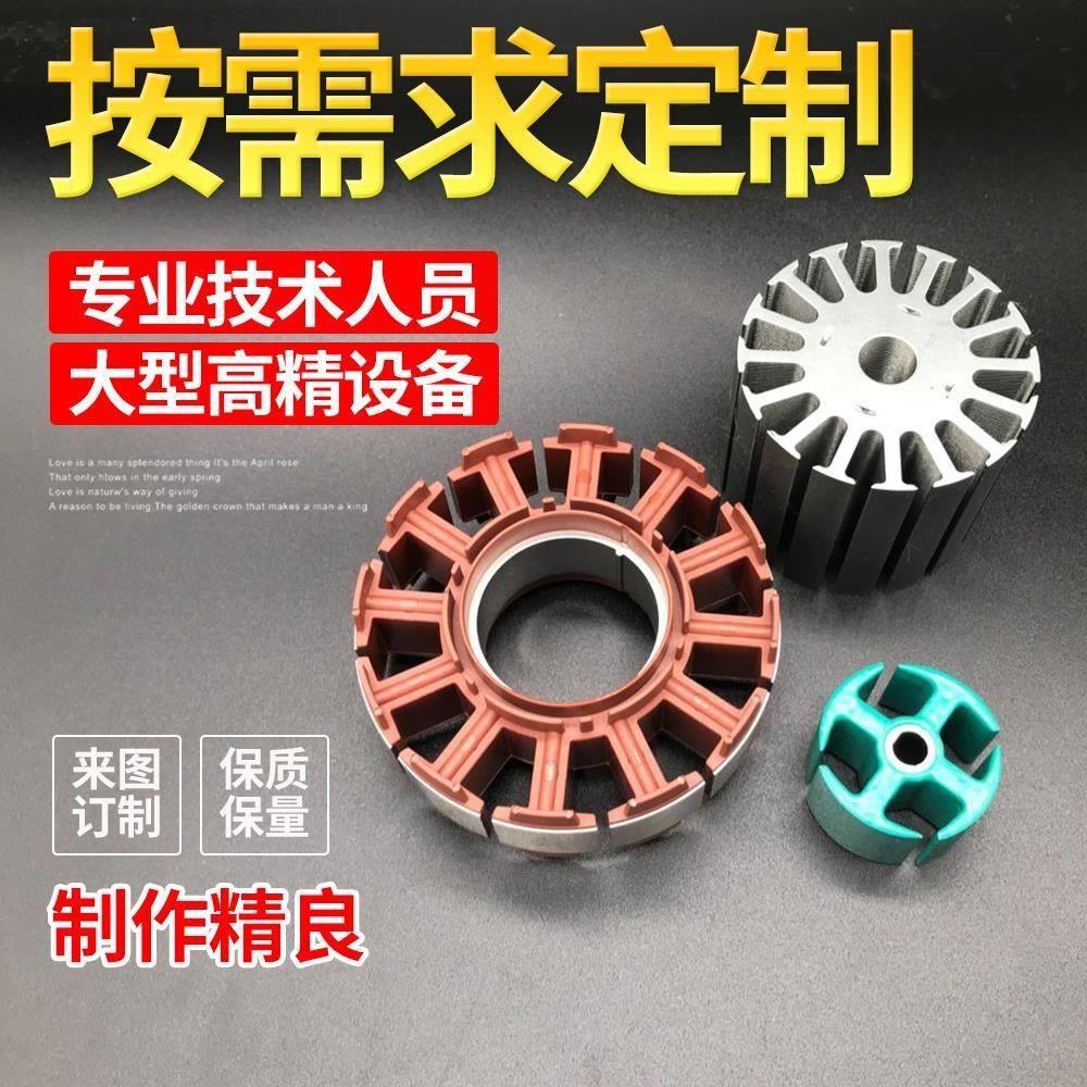 非标定制硅钢矽钢片定转子来图加工线切割涂覆电泳骨架制作防锈