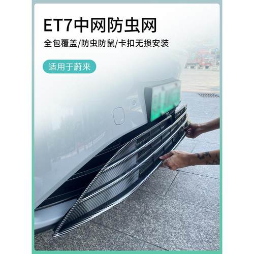 适用于22-25蔚来Et7/Et5T防尘网，新蔚来Es6Ec6/Es7Es8改型防尘网
