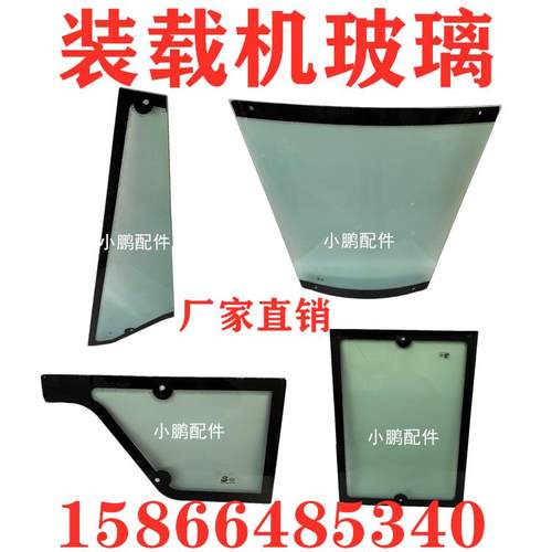 小铲车装载机配件大全 门上下玻璃 前挡风 后档玻璃 驾驶室玻璃