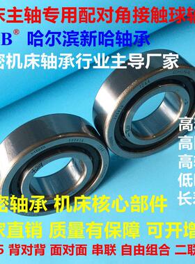 哈尔滨HBB机床轴承7202 7203 7204 7205 7206 7207 7208ACP4P5DB