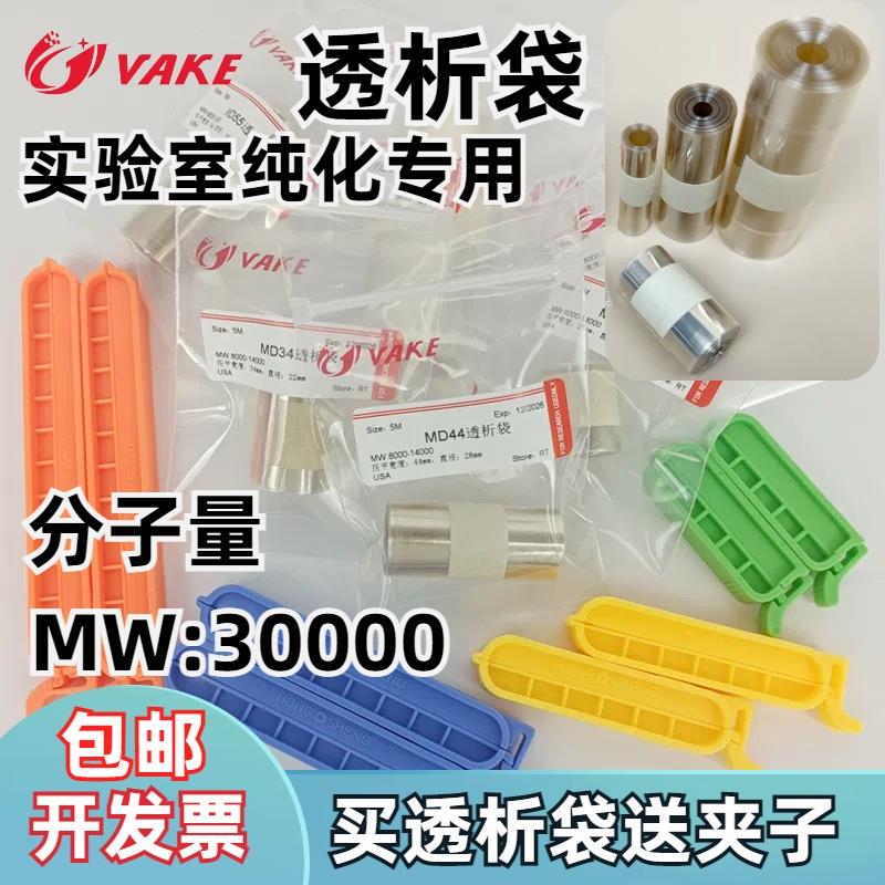 进口透析袋30000分子量30kda蛋白纯化除盐石墨烯离子缓释量子点