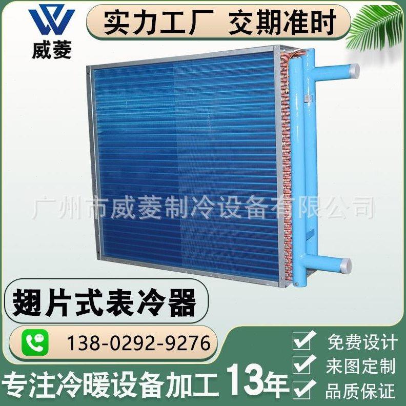 换热器亲非标厂表式冷组铝箔器电散热器片泳防腐家水铜管空调机翅