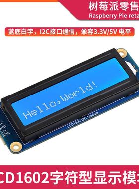 LCD1602液晶显示屏 IIC串口屏幕 单片机字符点阵型LCD显示器模块