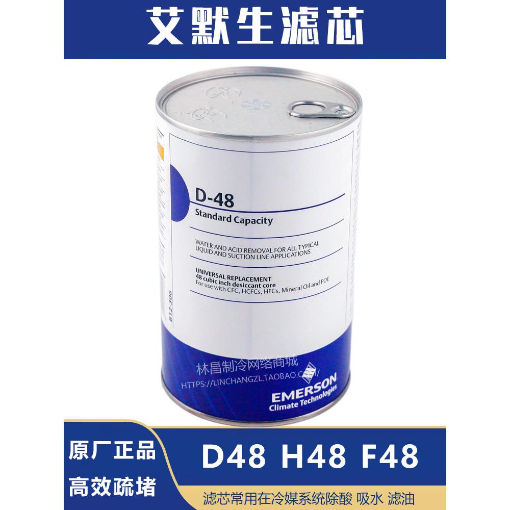 原装EMERSON艾默生 D48 H48 F48干燥过滤桶过滤芯中央空调配件