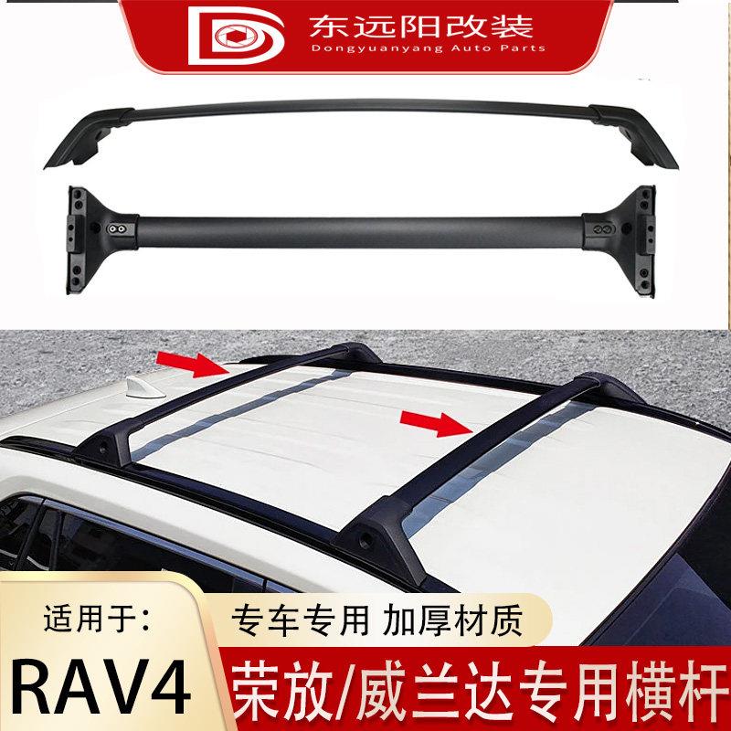 适用于20-23款荣放RAV4威兰达铝合金车顶横杆行李架配件改装专用