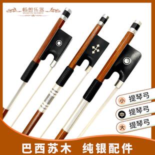 畅享乐器进口巴西苏木4/4小提琴弓子纯银件大提琴弓独奏中提琴弓