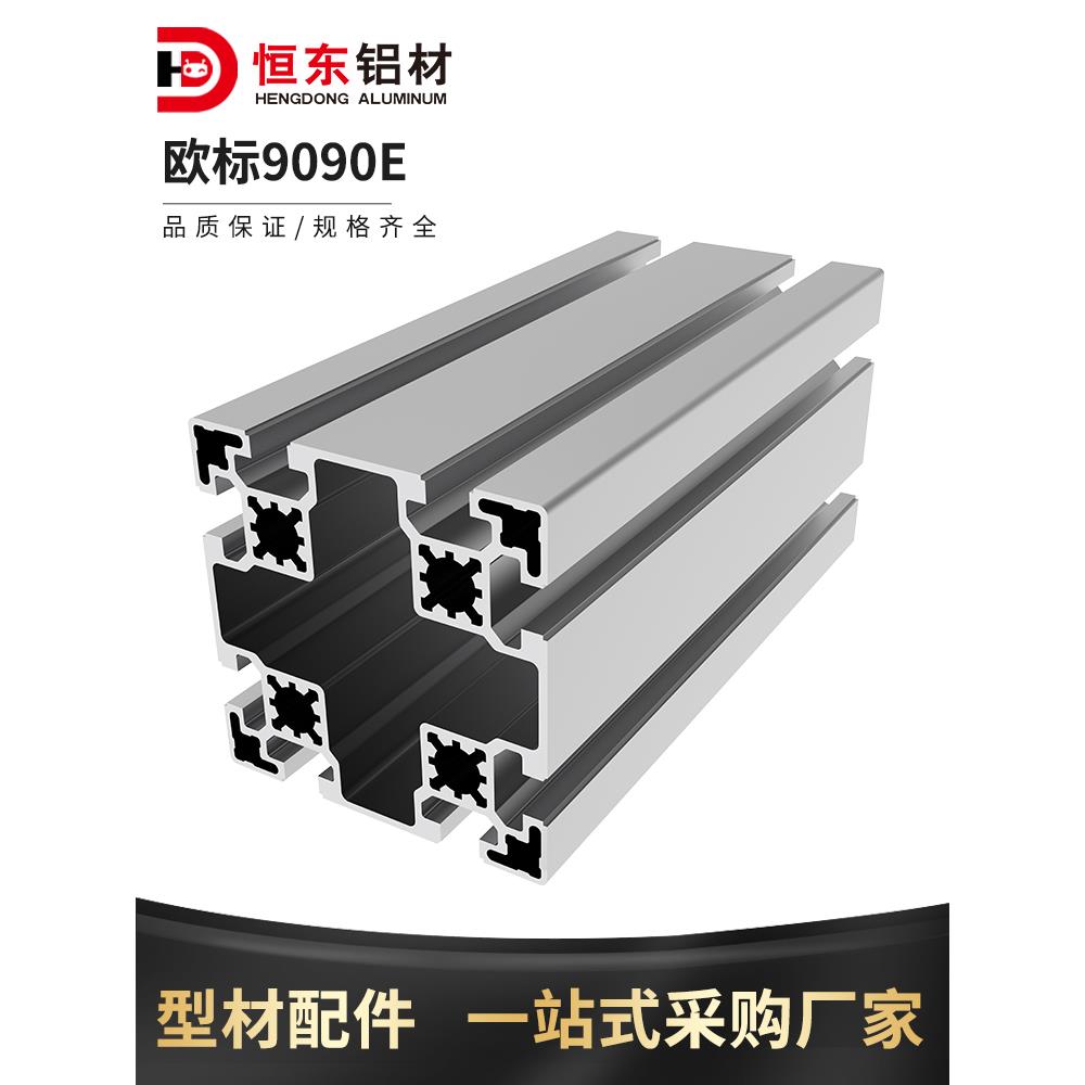 欧标9090E铝型材工业铝合金型材 90*90自动化设备框架铝型材