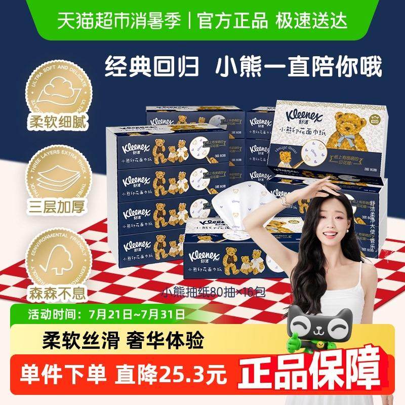 舒洁小熊印花系列抽取式卫生纸3层80抽*16包餐巾纸面巾抽取式卫生