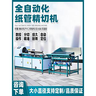 数控纸管精切机商用全自动单刀多刀切纸管机切割纸筒反光膜分切机