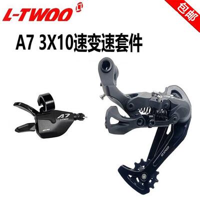 LTWOO蓝图A7 3X10速登山自行车30速前指拨后拨变速器套件骑行零件