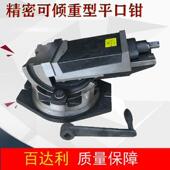 百达利重型平口钳精密可调角度双向虎钳468寸铣床斜度台钳批士